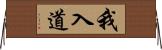 我入道 Horizontal Wall Scroll