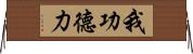我功德力 Horizontal Wall Scroll