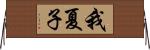 我夏子 Horizontal Wall Scroll