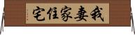 我妻家住宅 Horizontal Wall Scroll