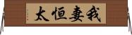 我妻恒太 Horizontal Wall Scroll