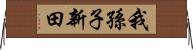 我孫子新田 Horizontal Wall Scroll