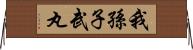 我孫子武丸 Horizontal Wall Scroll