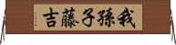 我孫子藤吉 Horizontal Wall Scroll