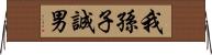 我孫子誠男 Horizontal Wall Scroll