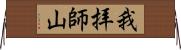 我拝師山 Horizontal Wall Scroll