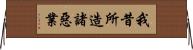 我昔所造諸惡業 Horizontal Wall Scroll