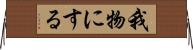 我物にする Horizontal Wall Scroll