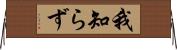 我知らず Horizontal Wall Scroll