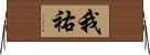 我祐 Horizontal Wall Scroll
