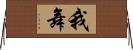 我舞 Horizontal Wall Scroll