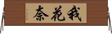 我花奈 Horizontal Wall Scroll