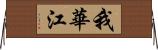 我華江 Horizontal Wall Scroll