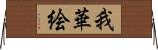 我華絵 Horizontal Wall Scroll