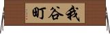 我谷町 Horizontal Wall Scroll