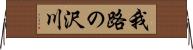 我路の沢川 Horizontal Wall Scroll