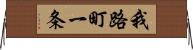我路町一条 Horizontal Wall Scroll