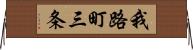 我路町三条 Horizontal Wall Scroll
