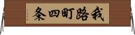 我路町四条 Horizontal Wall Scroll