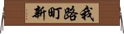 我路町新 Horizontal Wall Scroll