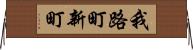 我路町新町 Horizontal Wall Scroll