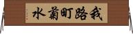 我路町菊水 Horizontal Wall Scroll