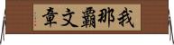 我那覇文章 Horizontal Wall Scroll
