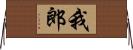 我郎 Horizontal Wall Scroll
