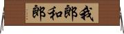 我郎 Horizontal Wall Scroll