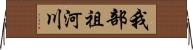 我部祖河川 Horizontal Wall Scroll