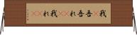 我(P) Horizontal Wall Scroll