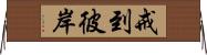 戒到彼岸 Horizontal Wall Scroll