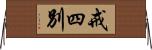 戒四別 Horizontal Wall Scroll