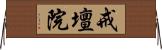 戒壇院 Horizontal Wall Scroll