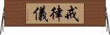 戒律儀 Horizontal Wall Scroll