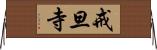 戒旦寺 Horizontal Wall Scroll