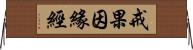 戒果因緣經 Horizontal Wall Scroll