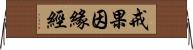 戒果因緣經 Horizontal Wall Scroll