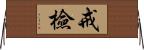 戒檢 Horizontal Wall Scroll