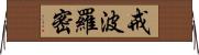 戒波羅密 Horizontal Wall Scroll