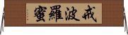戒波羅蜜 Horizontal Wall Scroll