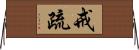 戒疏 Horizontal Wall Scroll