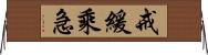 戒緩乘急 Horizontal Wall Scroll