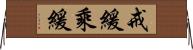 戒緩乘緩 Horizontal Wall Scroll