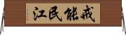 戒能民江 Horizontal Wall Scroll