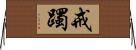 戒躅 Horizontal Wall Scroll