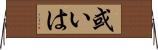 或いは Horizontal Wall Scroll
