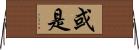 或是 Horizontal Wall Scroll