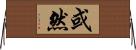 或然 Horizontal Wall Scroll