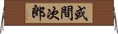 或間次郎 Horizontal Wall Scroll